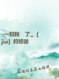 這一刻我無敵了