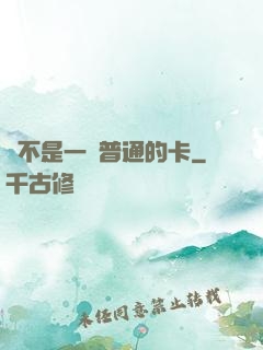這不是一張普通的卡