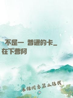 這不是一張普通的卡