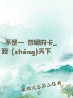 這不是一張普通的卡