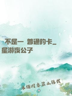 這不是一張普通的卡