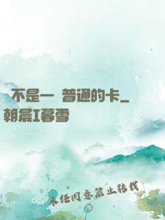 這不是一張普通的卡