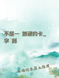 這不是一張普通的卡