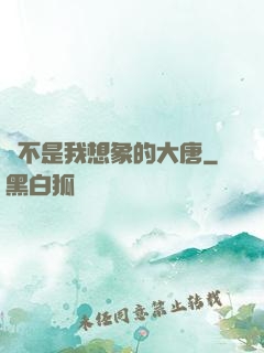 這不是我想象的大唐