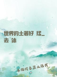 這世界的土著好兇猛