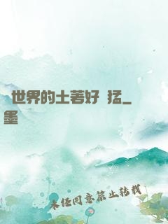 這世界的土著好兇猛