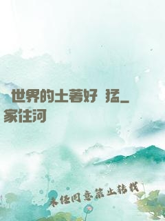 這世界的土著好兇猛