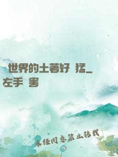 這世界的土著好兇猛