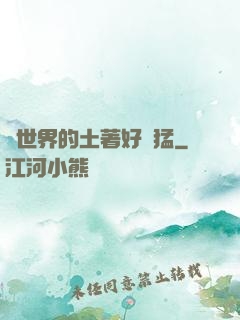 這世界的土著好兇猛