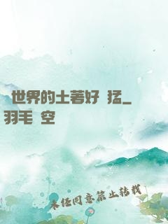 這世界的土著好兇猛