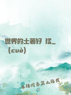 這世界的土著好兇猛
