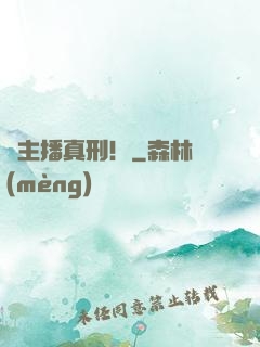 這主播真刑！