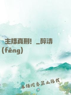 這主播真刑！