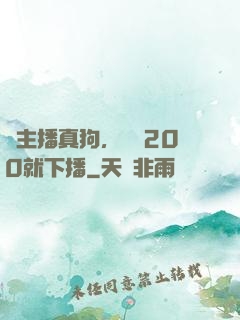 這主播真狗，掙夠200就下播