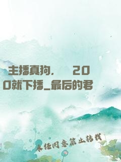 這主播真狗，掙夠200就下播