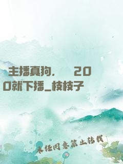這主播真狗，掙夠200就下播