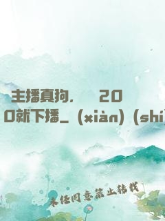 這主播真狗，掙夠200就下播