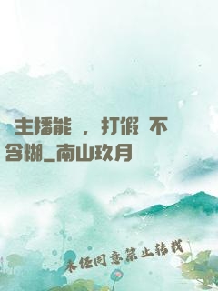 這主播能處，打假從不含糊