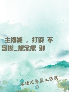 這主播能處，打假從不含糊