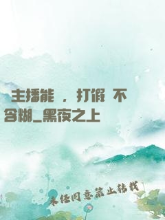 這主播能處，打假從不含糊