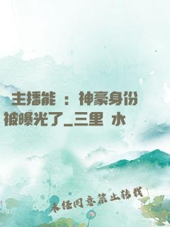 這主播能處：神豪身份被曝光了