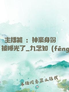 這主播能處：神豪身份被曝光了