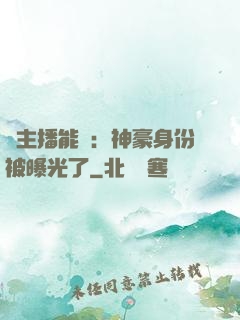 這主播能處：神豪身份被曝光了