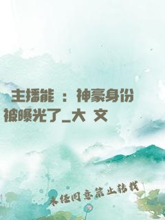 這主播能處：神豪身份被曝光了