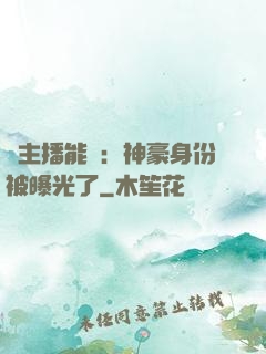這主播能處：神豪身份被曝光了