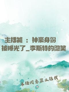 這主播能處：神豪身份被曝光了