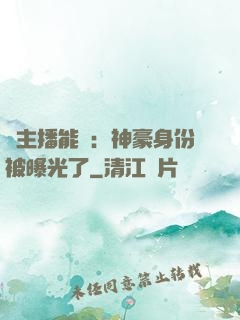 這主播能處：神豪身份被曝光了