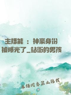 這主播能處：神豪身份被曝光了