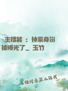 這主播能處：神豪身份被曝光了