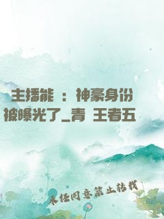 這主播能處：神豪身份被曝光了