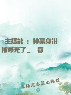 這主播能處：神豪身份被曝光了