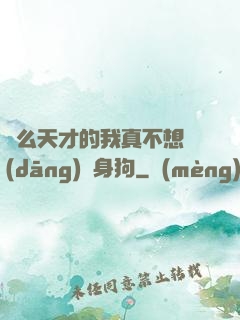 這么天才的我真不想當(dāng)單身狗