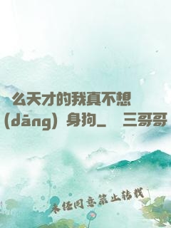 這么天才的我真不想當(dāng)單身狗