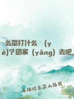 這么菜打什么職業(yè)？回家養(yǎng)豬去吧