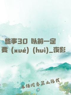 這些事30歲以前一定要學(xué)會(huì)
