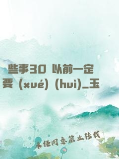 這些事30歲以前一定要學(xué)會(huì)