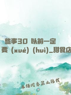 這些事30歲以前一定要學(xué)會(huì)