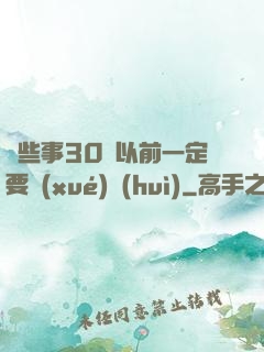 這些事30歲以前一定要學(xué)會(huì)