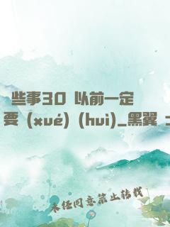 這些事30歲以前一定要學(xué)會(huì)