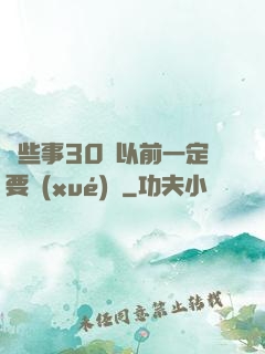 這些事30歲以前一定要學(xué)會