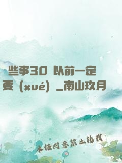 這些事30歲以前一定要學(xué)會