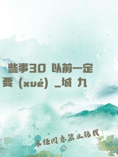 這些事30歲以前一定要學(xué)會