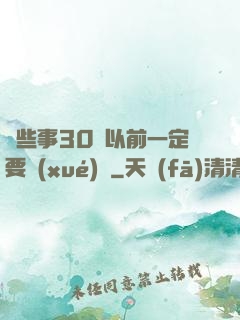這些事30歲以前一定要學(xué)會