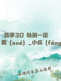 這些事30歲以前一定要學(xué)會