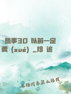 這些事30歲以前一定要學(xué)會