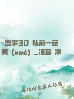 這些事30歲以前一定要學(xué)會
